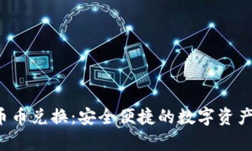 tpWallet 币币兑换:安全便捷的数字资产交易新选择