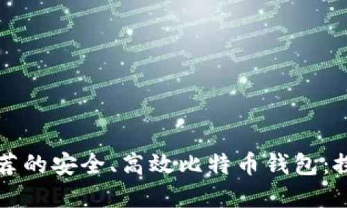 中国用户推荐的安全、高效比特币钱包:探索最佳选择