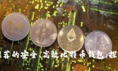 中国用户推荐的安全、高效比特币钱包