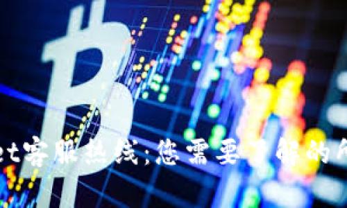 tpWallet客服热线:您需要了解的所有信息
