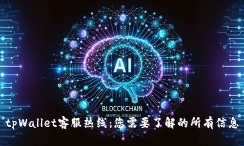 tpWallet客服热线:您需要了解的所有信息