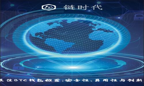2023年度最佳BTC钱包推荐:安全性、易用性与创新的完美结合