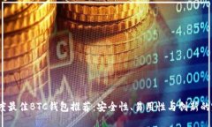 2023年度最佳BTC钱包推荐：安全性、易