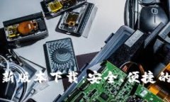 比特派钱包官网最新版本下载：安全、