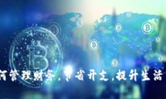 打开的钱包：如何管理财务，节省开支