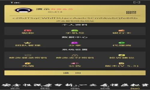 TPWallet销毁与安全性深度分析:一文看懂虚拟资产及钱包安全性