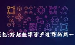 TP观察钱包：跨越数字资产边界的新一