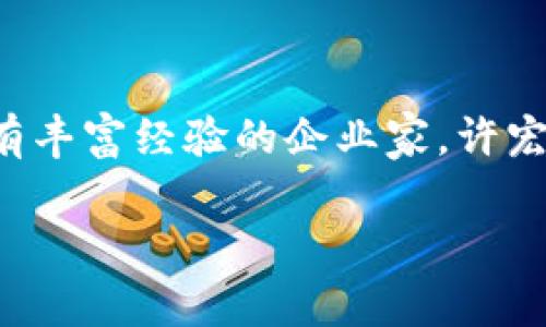 优盾钱包的创始人是许宏伟。他是一位在区块链和金融科技领域具有丰富经验的企业家。许宏伟通过优盾钱包致力于为用户提供安全、高效的数字资产管理服务。

如果您需要更详细的信息或有其他相关问题，请告诉我！
