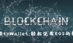 全面解读tpWallet：轻松使用EOS的终极指