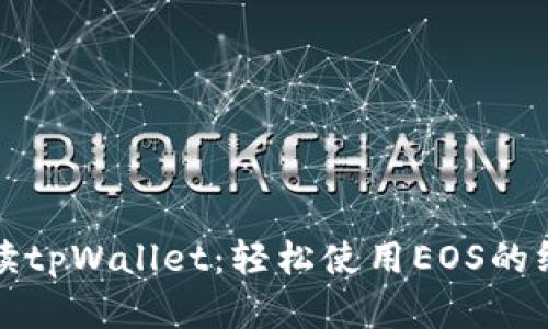 全面解读tpWallet:轻松使用EOS的终极指南