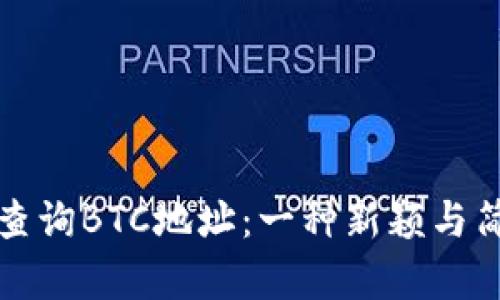 如何高效查询BTC地址：一种新颖与简单的方式