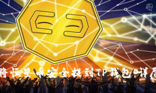 如何将恒星币安全提到TP钱包:详尽指南