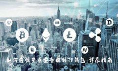 如何将恒星币安全提到TP钱包：详尽指