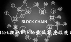 tpWallet提取ETH的最低额度及使用指南