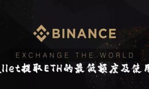 tpWallet提取ETH的最低额度及使用指南