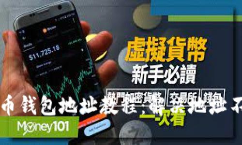 助记词找回比特币钱包地址教程:解决地址不一致的终极指南