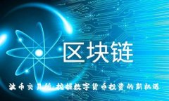 波币交易所：挖掘数字货币投资的新机