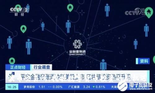 波币交易所:挖掘数字货币投资的新机遇