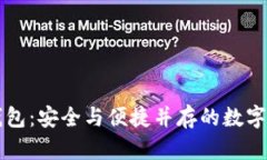 未来币手机钱包：安全与便捷并存的数