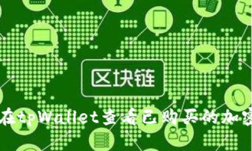 如何在tpWallet查看已购买的加密货币