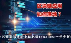 如何将狗狗币安全提取到tpWallet：一步