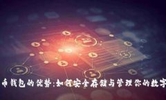 未来币钱包的优势：如何安全存储与管