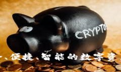 钱包Pro：安全、便捷、智能的数字资产