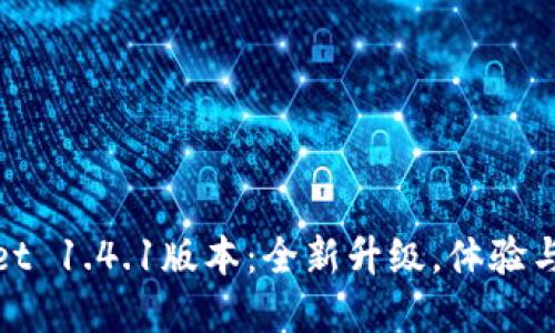 tpWallet 1.4.1版本:全新升级,体验与安全性