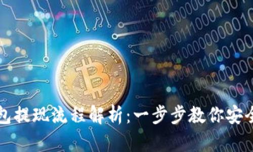 虚拟币钱包提现流程解析:一步步教你安全快速提现