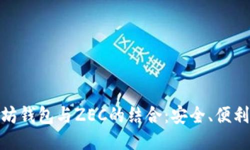 探索以太坊钱包与ZEC的结合:安全、便利与新机遇