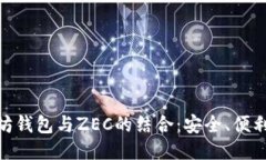 探索以太坊钱包与ZEC的结合：安全、便