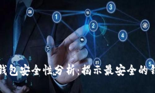比特币钱包安全性分析:揭示最安全的钱包选择