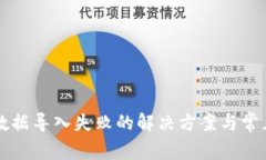 tpWallet数据导入失败的解决方案与常见
