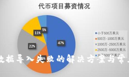 tpWallet数据导入失败的解决方案与常见问题解析
