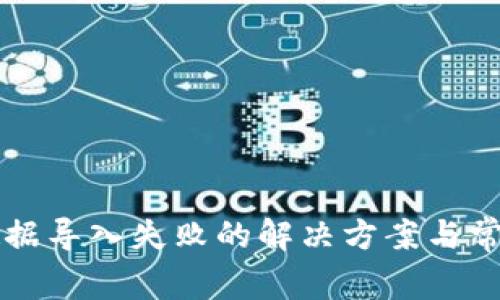 tpWallet数据导入失败的解决方案与常见问题解析
