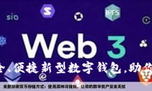 解密tpWallet：安全、便捷新型数字钱包，助你轻松管理加密资产