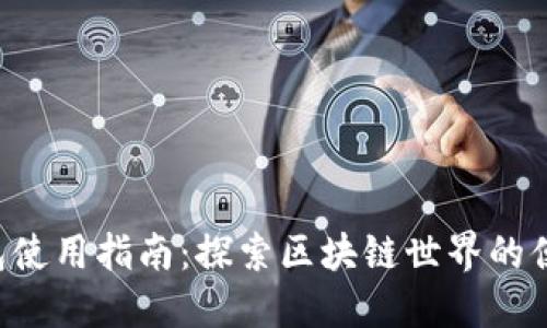 BTS钱包使用指南：探索区块链世界的便捷之选