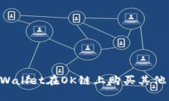 如何通过tpWallet在OK链上购买其他币：