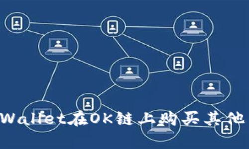 如何通过tpWallet在OK链上购买其他币:全面指南
