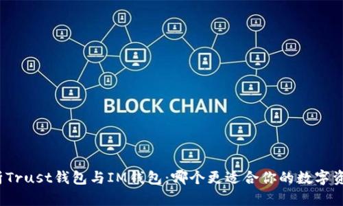 全面解析Trust钱包与IM钱包:哪个更适合你的数字资产管理?