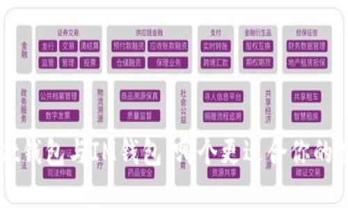 全面解析Trust钱包与IM钱包:哪个更适合你的数字资产管理?