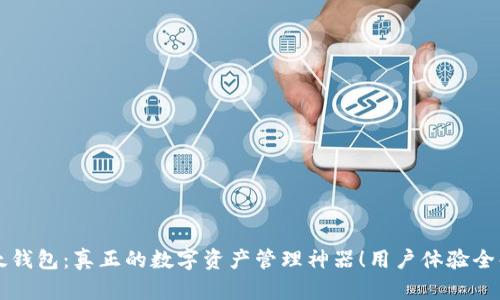 比太钱包:真正的数字资产管理神器!用户体验全解析