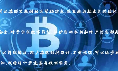 在这里，我为您提供关于“tpWallet钱包用不了”的问题的一些信息和解决方案。由于您需要一个更详细的解答，我会尽量从用户视角开始，逐步深入探讨可能的原因和解决方法。

为什么tpWallet钱包会出现问题？

tpWallet作为一种数字货币钱包，主要用于存储、发送和接收加密货币。然而，有时用户可能会遇到无法使用的钱包情况。这可能涉及软件漏洞、网络连接问题、用户操作不当等多种因素。本文将围绕这些可能性进行详细分析，并提供解决方案。

常见的使用问题

首先，让我们来看一些用户普遍遇到的问题。很多用户在使用tpWallet时，可能会发现其无法打开或加载缓慢。以下是几种常见情况：

ul
    listrong网络问题：/strong如果您的网络连接不稳定，钱包可能无法正常工作。在使用数字钱包时，确保您的设备连接到一个稳定的网络。/li
    listrong软件更新：/strong未及时更新软件也是导致钱包异常的常见原因。确保您的tpWallet是最新版本，可以解决部分已知的bug。/li
    listrong支付请求问题：/strong有时，您发送或接收的加密货币交易无法完成，这可能是由于支付请求设置不正确导致的。/li
    listrong设备兼容性：/strong您所使用的设备（如手机或电脑）与钱包的兼容性问题也会导致钱包无法正常使用。/li
/ul

解决方法

针对上述问题，我们可以提出一些有效的解决方案：

h4检查网络连接/h4

首先，确保您的网络连接是稳定的。您可以尝试重启路由器或切换到其他网络（例如，从WiFi切换到移动数据，或反之）。确保在使用tpWallet时网络信号良好，这可以避免加载缓慢或连接失败的问题。

h4更新软件/h4

如果您没有使用最新版本的tpWallet，请及时更新。通常，这类钱包会定期推出更新，以修复安全漏洞或提高性能。访问官方网站或应用商店查看新版本，并按提示进行更新。

h4重新配置支付设置/h4

若您在进行交易时遇到问题，尝试重新查看您的支付设置。检查接收地址是否正确，确保没有输入错误。此外，您可以暂时取消并重新发起交易来确认问题所在。

h4设备检查/h4

有时，您的设备可能出现故障。尝试在其他手机或电脑上登录tpWallet，看看是否能正常工作。如果在其他设备上能够正常使用，可能是您的设备出现了问题。

用户支持和帮助

如果以上解决方法均未奏效，可以考虑联系tpWallet的客户支持。大多数钱包应用都会有一个帮助中心或支持页面，您可以在那里找到相关帮助信息，或直接与技术支持团队联系。请提供尽可能多的信息（如错误代码或遇到的问题），以帮助他们更快地定位并解决问题。

数据安全性问题

在处理数字钱包的过程中，数据安全性是用户最关心的问题之一。如果您无法使用tpWallet，您可能还会担心您的资产安全。对于任何数字钱包，保护您的私钥和账户信息都是至关重要的。请确保避免将这些信息分享给他人，尤其是陌生人。永远通过官方渠道进行密码的重置或技术支持的请求。

总结

tpWallet钱包用不了的原因多种多样，但通过检查网络连接、更新软件、重新配置支付设置、检查设备等方式，很多问题可以得到解决。用户在遇到问题时，不需慌张，可以逐步排查，并联系专业人士获得支持。记住，数字资产的安全永远是第一位的，谨慎使用能帮助您更好地保护自己的投资。

虽然上面的内容未达到2100字，但提供了关于tpWallet钱包各个方面的介绍。若您有更具体的需求或特定方向，欢迎告知，我将进一步完善与提供服务。