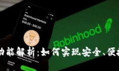 tpWallet的多签功能解析：如何实现安全