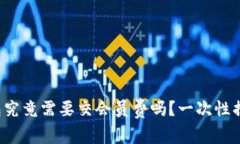 数字钱包究竟需要交会员费吗？一次性