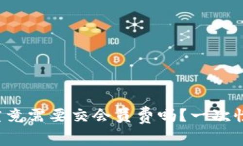 数字钱包究竟需要交会员费吗？一次性揭开真相！