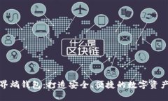 全面解读元界熵钱包：打造安全、便捷