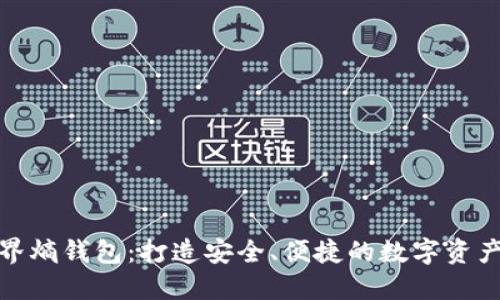 全面解读元界熵钱包:打造安全、便捷的数字资产管理新体验