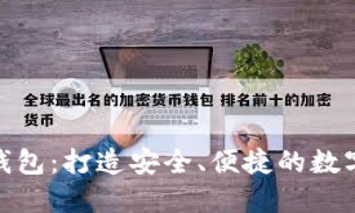 全面解读元界熵钱包:打造安全、便捷的数字资产管理新体验