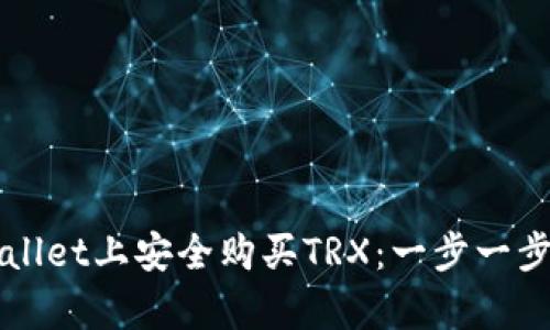 如何在tpWallet上安全购买TRX:一步一步的详细指南